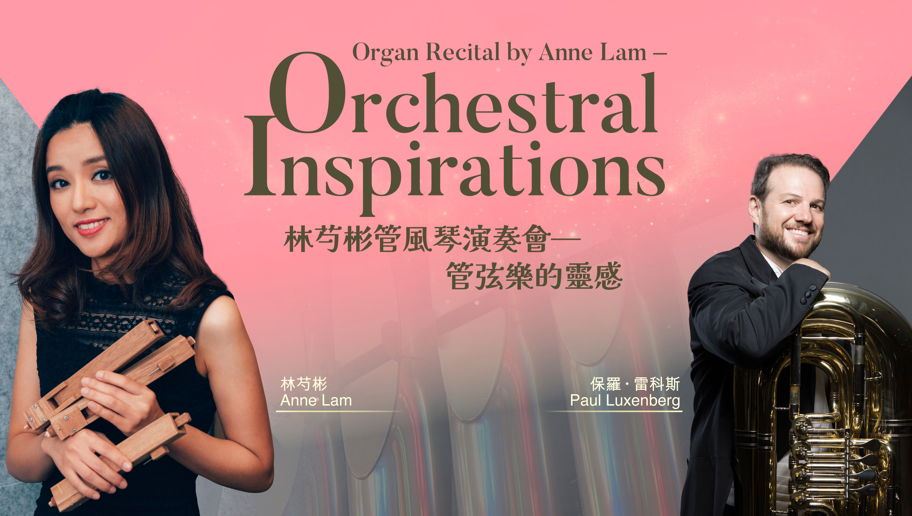 香港文化中心免費管風琴演奏會：《林芍彬管風琴演奏會 - 管弦樂的靈感》